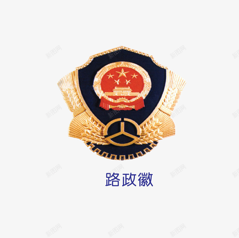 路政徽图标png_新图网 https://ixintu.com 徽标 标识