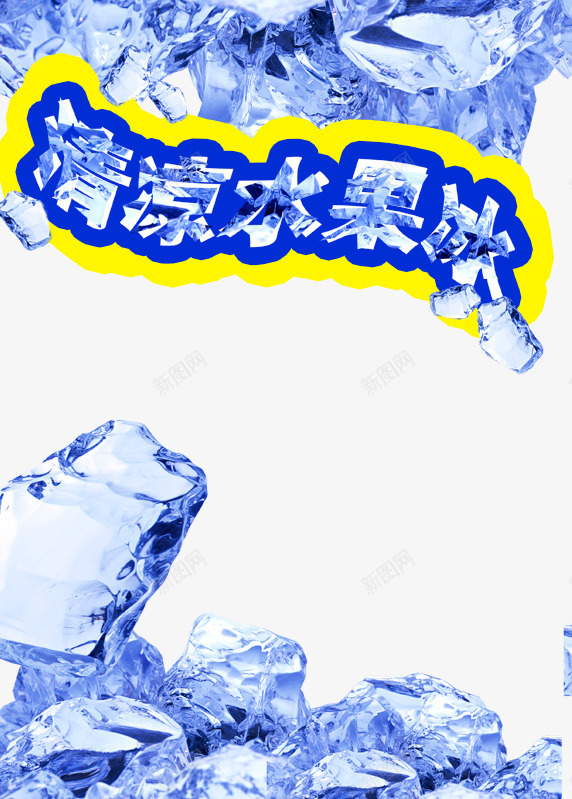 清凉水果冰png免抠素材_新图网 https://ixintu.com 冰块 字体设计 清凉水果冰 艺术字