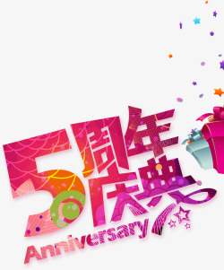 庆祝5周年周年庆高清图片