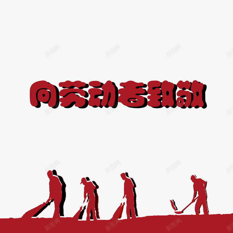 向劳动者致敬png免抠素材_新图网 https://ixintu.com 向劳动者致敬 庆祝五一向劳动者致敬 立体艺术字向劳动者致敬 红色劳动者向劳动者致敬 红色向劳动者致敬