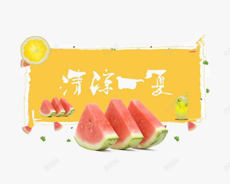 清凉一夏促销标签png免抠素材_新图网 https://ixintu.com 促销 创意设计 夏季 果汁 柠檬 水果 清凉 西瓜 解暑