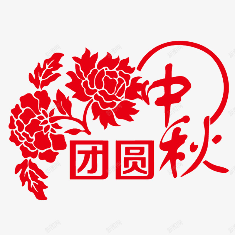 中秋团圆文字png免抠素材_新图网 https://ixintu.com 中秋 牡丹花 红色