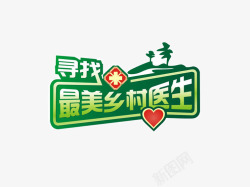 最美乡村psd寻找最美乡村医生图标高清图片