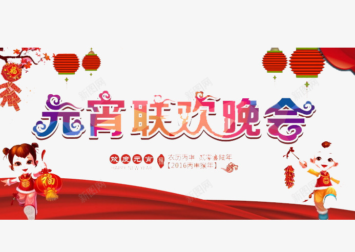 元宵联欢晚会png免抠素材_新图网 https://ixintu.com 元宵 吉祥 庆祝 新年 新春