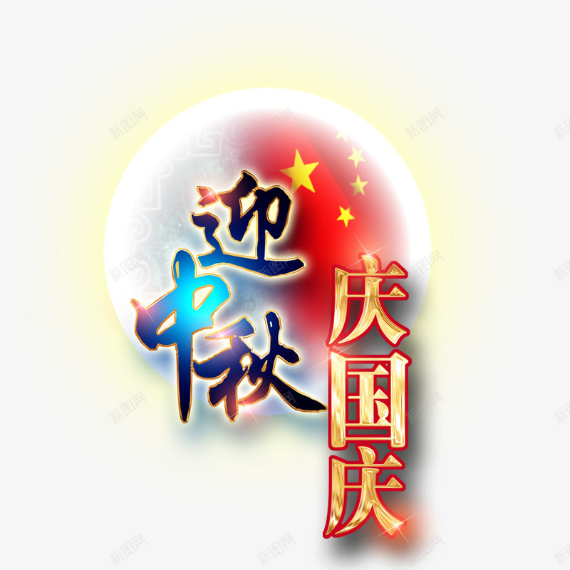 中秋国庆png免抠素材_新图网 https://ixintu.com 中秋定制花好月圆 中秋艺术字 创意月亮 国庆节 小白兔 文字排版 月亮