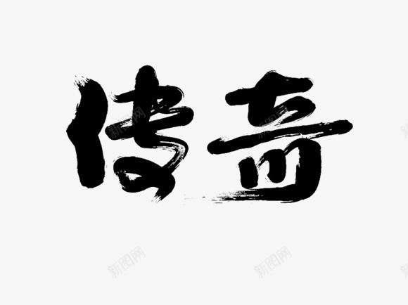 传奇字体毛笔字毛笔字刷png免抠素材_新图网 https://ixintu.com 传奇 字体 毛笔字