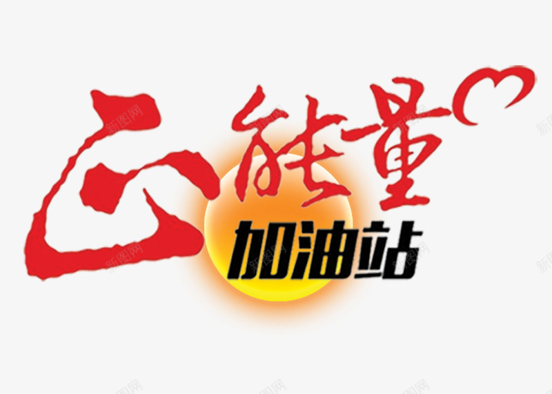 正能量加油站psd免抠素材_新图网 https://ixintu.com 加油 加油图 太阳 正能量 红色 艺术字 黄色 黑色