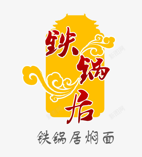 饭店logo图标png_新图网 https://ixintu.com LOGO logo psd 古典 标志 焖面 白色 铁锅居 饭店 饭店logo免费下载