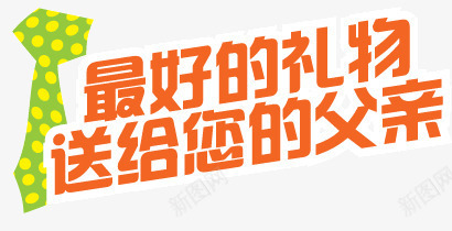 父亲节节日矢量图ai免抠素材_新图网 https://ixintu.com 巨献 父亲 父亲节 礼物 节日庆祝 蓝底 领带 矢量图