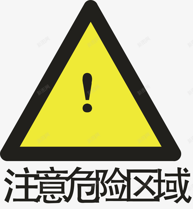 危险区域图标png_新图网 https://ixintu.com 危险区域 安全警示标 工地警示标志 施工警示标志 警示标 警示标志 警示标示矢量 警示标识 警示标语