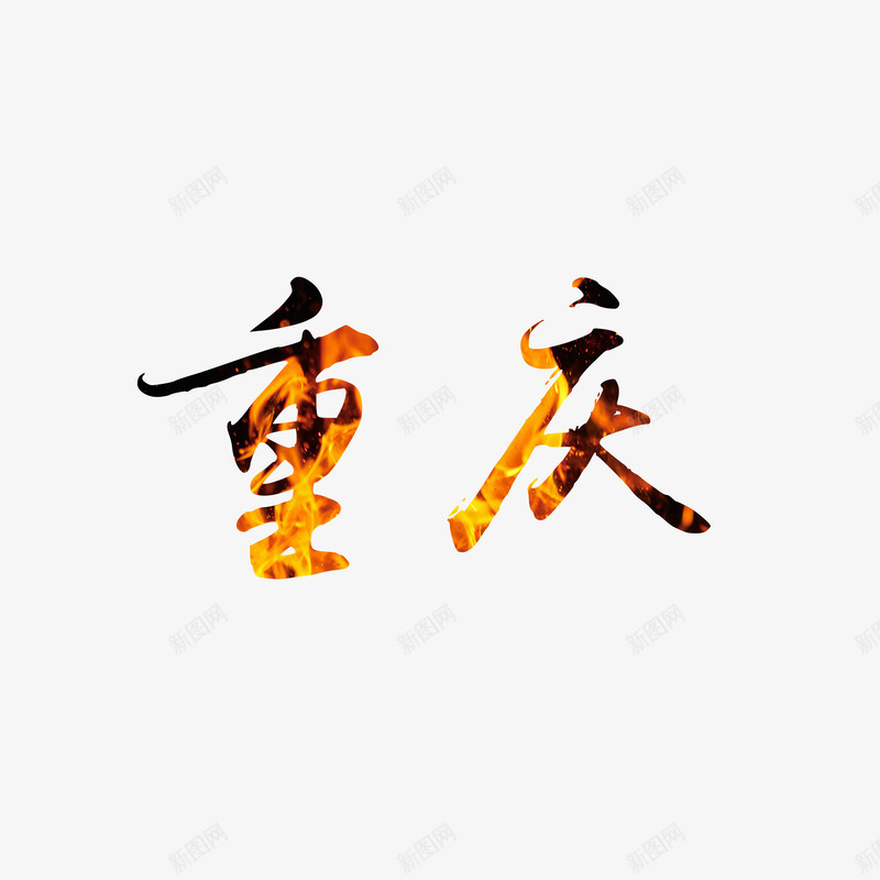 火焰式的重庆艺术字体png免抠素材_新图网 https://ixintu.com PNG素材 火焰 艺术字 重庆