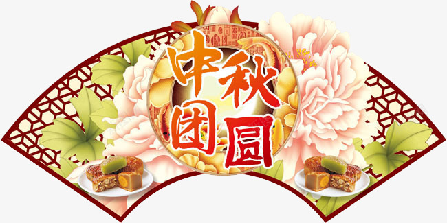 中秋节扇形装饰png免抠素材_新图网 https://ixintu.com 中秋节 牡丹 荷叶