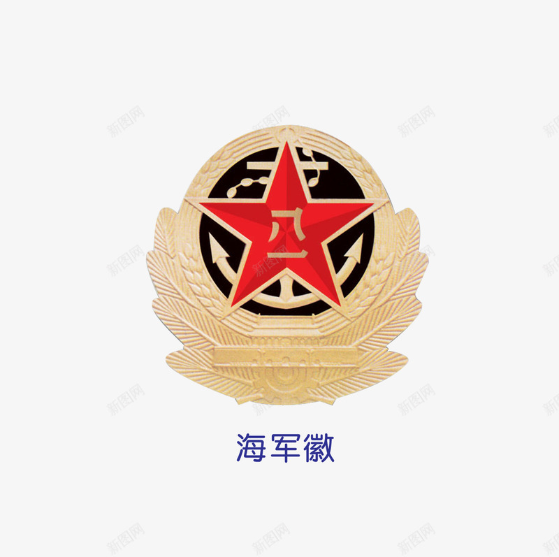 海军徽图标png_新图网 https://ixintu.com LOGO 徽标 标识 海军徽