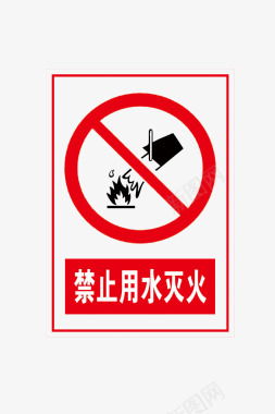 禁止用水灭火图标图标