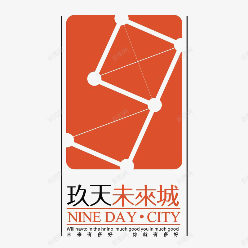 玖天未来城标识图标psd_新图网 https://ixintu.com logo 品牌标识 字体设计 排版设计 红色