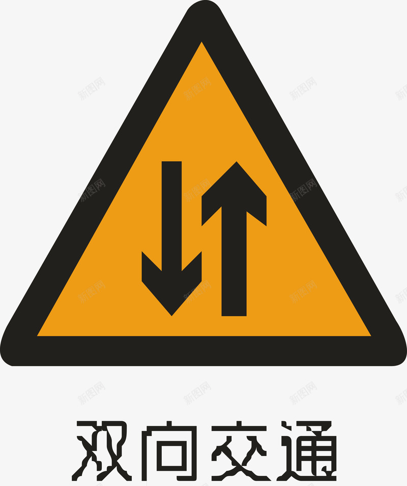 双向交通图标png_新图网 https://ixintu.com 双向交通 安全警示标 工地警示标志 施工警示标志 警示标 警示标志 警示标示矢量 警示标识 警示标语
