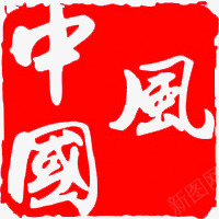 红色方块中国风印章png免抠素材_新图网 https://ixintu.com 印章 国风 方块 红色