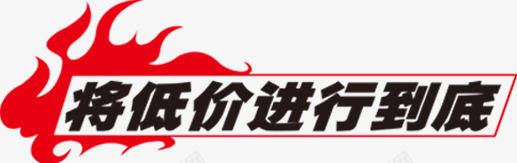 将低价进行到底火焰标签png免抠素材_新图网 https://ixintu.com 低价 到底 标签 火焰 进行