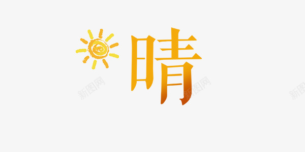 晴艺术字和太阳png免抠素材_新图网 https://ixintu.com 卡通 太阳 手绘 艺术字