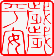 红色方块文字印章装饰png免抠素材_新图网 https://ixintu.com 印章 文字 方块 红色 装饰