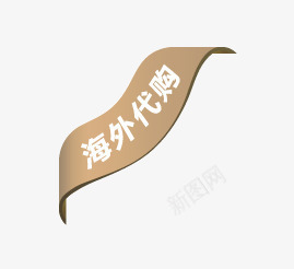 海外代购图标png_新图网 https://ixintu.com 促销 促销标签 促销标识 促销标语 广告 海外代购 淘宝