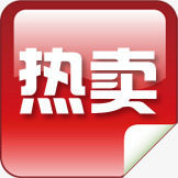 方块红色卷边热卖图标png_新图网 https://ixintu.com 图标 方块 红色