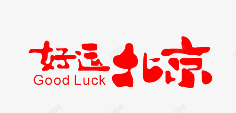 好运北京字体图标图标