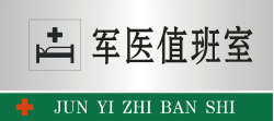 值班室军医值班室门牌矢量图图标高清图片