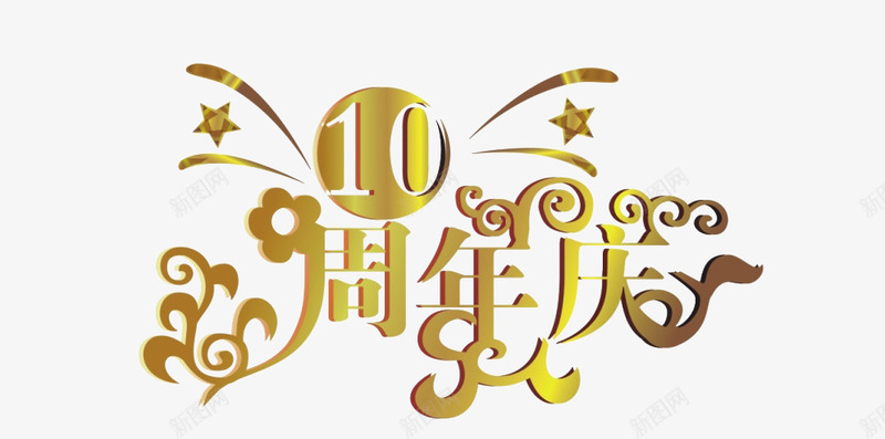 10周年庆png免抠素材_新图网 https://ixintu.com 10周年 10周年庆 喜庆 庆典 庆祝 星星 立体 艺术字 花 花藤 金色