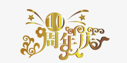 庆祝10周年10周年庆高清图片
