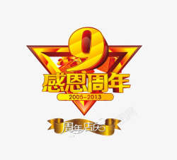 感恩9周年感恩9周年高清图片