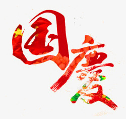 葫芦牡丹艺术字花纹国庆高清图片