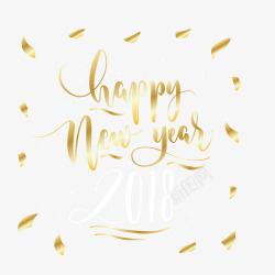 金色2018新年快乐书法字体素材