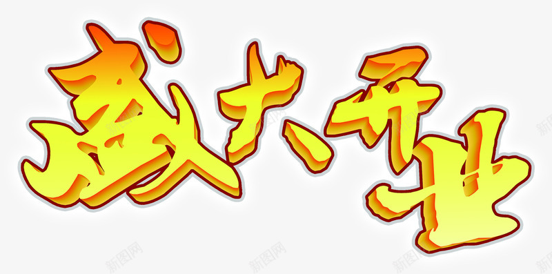 盛大开业炫光艺术字png免抠素材_新图网 https://ixintu.com 开业 盛大 艺术