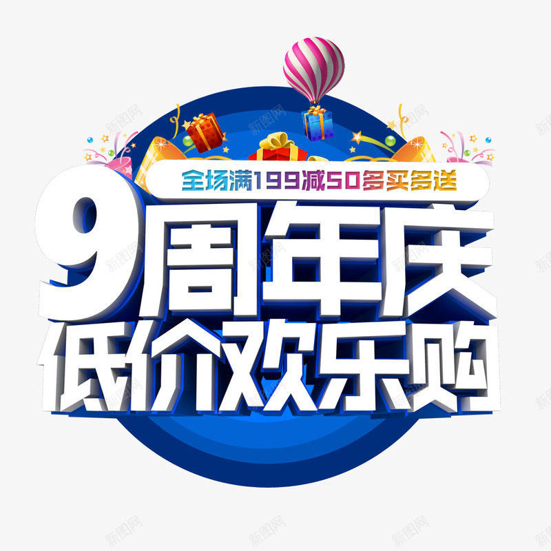 9周年庆png免抠素材_新图网 https://ixintu.com 9年店庆 低价欢乐购 周年庆 周年庆促销 周年庆典海报 周年庆祝 周年店庆 周年盛典 店庆