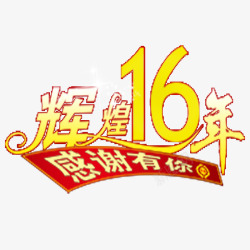 辉煌16周年素材