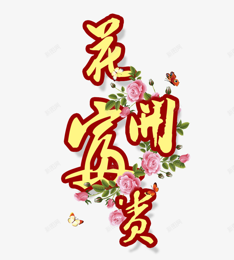 花开富贵png免抠素材_新图网 https://ixintu.com 字体艺术 牡丹 花儿 花开富贵