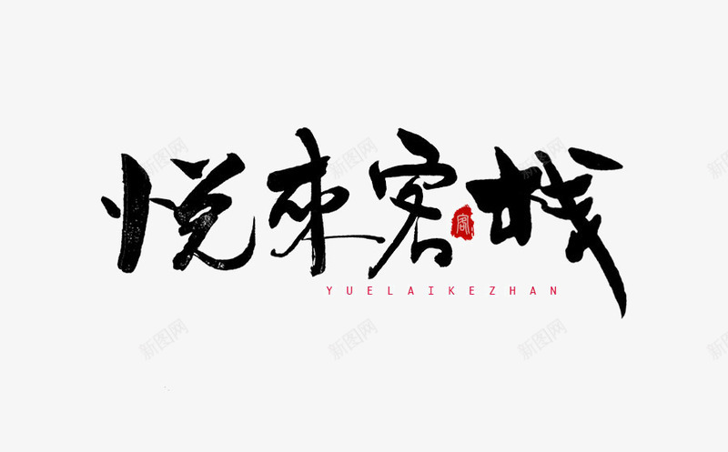 书法logo图标png_新图网 https://ixintu.com logo 中国古文字 书法 书法logo 创意 古典 毛笔字 艺术字