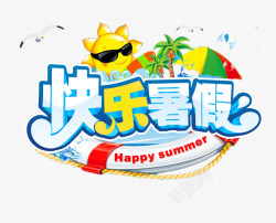 假期海报快乐暑假艺术字海报高清图片