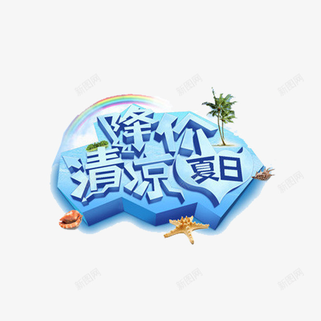 降价清凉夏日促销标签png免抠素材_新图网 https://ixintu.com 促销 冰块 凉爽 夏日 标签 活动 清凉夏日 降价