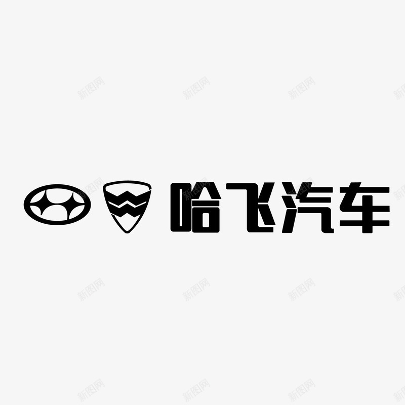 哈飞汽车标识图标png_新图网 https://ixintu.com 品牌 品牌墙 标志 汽车