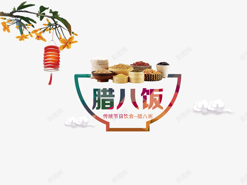 腊八节日庆祝元素png免抠素材_新图网 https://ixintu.com 元素 庆祝 腊八 节日