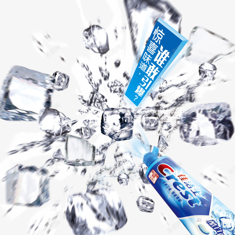 佳洁士牙膏png免抠素材_新图网 https://ixintu.com 产品实物 冰块 牙膏
