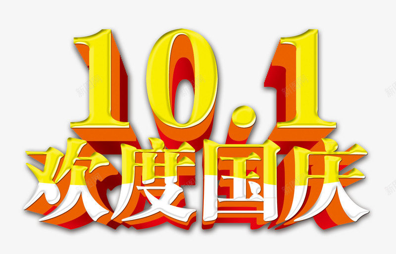 欢度节日png免抠素材_新图网 https://ixintu.com 国庆 庆祝 欢乐