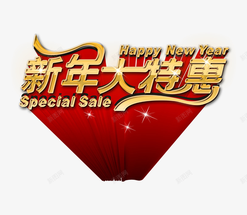 新年特惠png免抠素材_新图网 https://ixintu.com 字体 红色 闪光