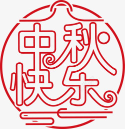 中国风中秋节艺术字素材
