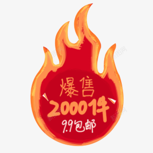 红色纹理天猫爆售活动标签png免抠素材_新图网 https://ixintu.com 低价销售 促销活动 满减优惠 爆售活动 红色火焰 装饰图