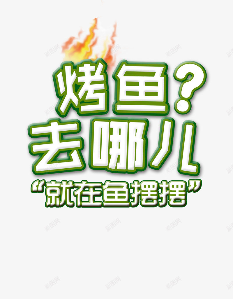 烤鱼去哪儿png免抠素材_新图网 https://ixintu.com 火焰 烤鱼去哪儿 艺术字