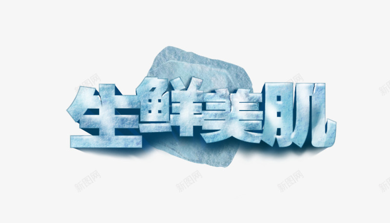 艺术字png免抠素材_新图网 https://ixintu.com 保养 冰块 凉爽效果 广告