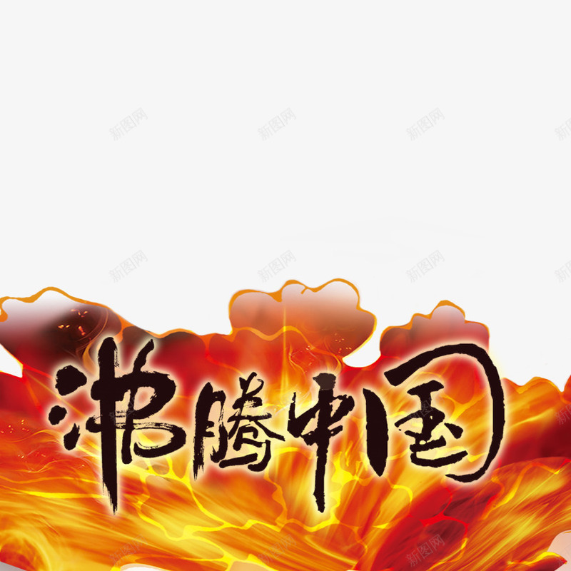 沸腾中国png免抠素材_新图网 https://ixintu.com 中国风 火焰 花 花朵